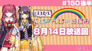 #150 後半『だいたいにじさんじのらじお』（2022年8月14日放送分）