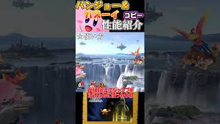 【スマブラSP】カービィのコピー能力完全評価〈バンジョー＆カズーイ編〉