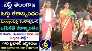 మహిపాల మహారాజు రజిని దేవి ఒగ్గుకథ పార్ట్ 1| Mahipala Maharaju Rajani Devi Oggukatha | Sri Tv Channel