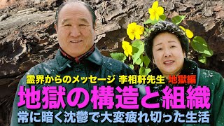 地獄の構造と組織🌹常に暗く沈鬱で大変疲れ切った生活🍇地獄編🍎霊界からのメッセージ❤️李相軒先生🌰