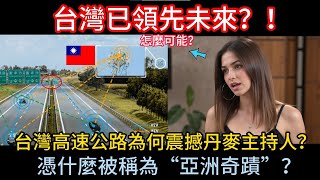 台灣已領先未來？！台灣高速公路為何震撼丹麥主持人？憑什麼被稱為“亞洲奇蹟”？丹麥媒體首次曝光台灣高速公路的真相！