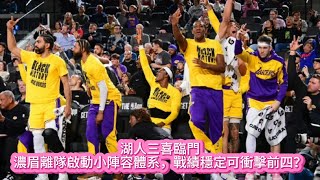 湖人三喜臨門，濃眉離隊啟動小陣容體系，戰績穩定可衝擊前四？#nba #basketball #nbahighlights #湖人 #詹姆斯