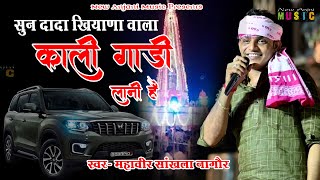 सुण दादा खिंयाणा वाला काली गाड़ी लानी रे || Kali Gadi Lani Hai|| Mahaveer Sankhla ||New Anjani Music