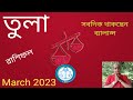 Libra[Tula] Rashifal March2023||তুলা রাশিফল মার্চ ২০২৩||