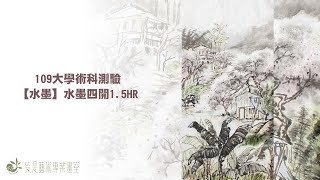 👓美術升學✈【水墨】考題示範