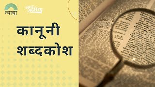 कानूनी शब्दकोश : जमानत और जमानत से जुड़े हुए शब्दों को समझें | Nyaaya x @KhabarLahariyaDigital