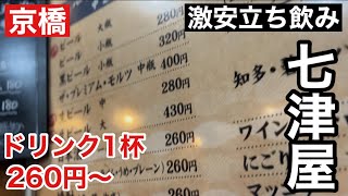 【大阪 京橋】ドリンク260円〜 激安立ち飲み屋「七津屋」さんアテも飲み物も最高に美味しかった！