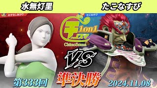 チノスマ1on1#333〔準決勝〕水無灯里（WiiFitトレーナー）vs たこなすび（ガノンドロフ）【スマブラSP】【ChinoSuma】