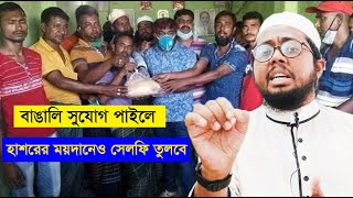 বাঙালি সুযোগ পাইলে হাশরের ময়দানেও সেলফি তুলবে!!||হাবিবুল্লাহ পলাশী||01932443096||Azan Tv