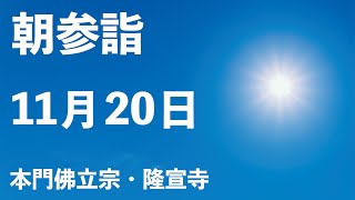 令和４年１１月２０日の朝参詣【本門佛立宗・隆宣寺】