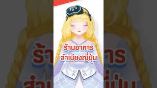 ทดลองอ่านชื่อร้านอาหารแบบภาษาญี่ปุ่น จะเป็นยังไงนะ! #Shorts