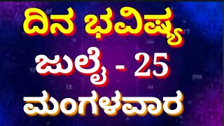 ದಿನಭವಿಷ್ಯ ಜುಲೈ 25 ಮಂಗಳವಾರ  #astrology #bhavishya #dailyhoroscope #zodiac #monthlyhoroscope #july