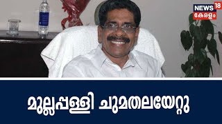 മുല്ലപ്പള്ളി രാമചന്ദ്രന്റെ അധ്യക്ഷതയില്‍ ആദ്യ കോണ്‍ഗ്രസ് രാഷ്ട്രീയ കാര്യ സമിതി യോഗം ഇന്ന് നടന്നു