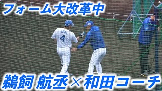 【鵜飼航丞】フォーム大改革中の鵜飼航丞 和田コーチから打撃フォーム指導 中日ドラゴンズ沖縄キャンプ 2023/02/04 現地