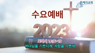 [수요예배] 2023년 1월 4일(수) 로마서 14:16~19, 하나님을 기쁘시게, 사람을 기쁘게!