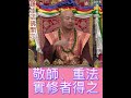 蓮華生大士說：「敬師、重法、實修者得之」。