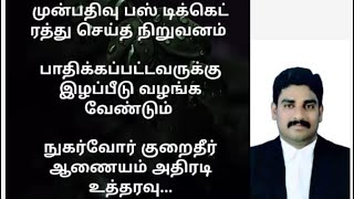 முன்பதிவு செய்த பஸ் டிக்கெட் ரத்து செய்த நிறுவனம்... பாதிக்கப்பட்டவருக்கு இழப்பீடு வழங்க வேண்டும்...