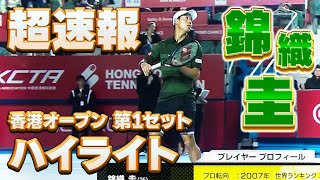 【ベスト4おめでとう！】香港オープン3回戦、錦織圭VSキャメロン・ノリー 第１セットハイライト