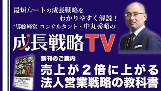 新刊案内／売上が２倍に上がる法人営業戦略の教科書／中丸秀昭・著／クロスメディア・パブリッシング【成長戦略TV第40回】