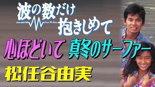 心ほどいて・真冬のサーファー / 松任谷由実 ～波の数だけ抱きしめて～