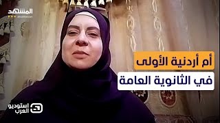 أم أردنية تتفوق في الثانوية العامة: قدمت الامتحان مع ابني وهذه هي الكلية التي سأدخلها –استوديو العرب