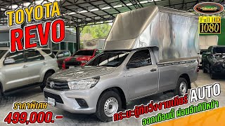 รีวิว กระบะตู้ทึบพร้อมวิ่งงานเกียร์ออโต้ ขับโคตรสบาย แถมฟรีแม็ก4ล้อ TOYOTA REVO 2.4 J AUTO 2019