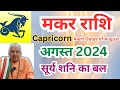 मकर राशि ll अगस्त 2024 ll सूर्य शनि का बल ll  Capricorn  Alert dates