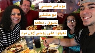 VLOG يوم في حياتي، مع عائلتي، تسوق،مطعم، زوجي.. لاول مرة