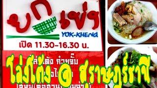 โล่งโต้ง  ,ร้านยกเข่ง, ร้านเด็ด , สุราษฎร์ธานี ,มาสุราษฏร์ต้องกิน