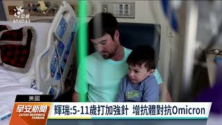 輝瑞：5到11歲打加強針 抗體增加可對抗Omicron｜20220415 公視早安新聞