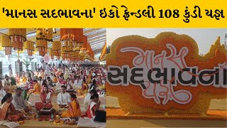 Rajkot : દેવતાઓના આહવાન માટે વૈશ્વિક રામકથા 'માનસ સદભાવના'માં યોજાયો યજ્ઞ | MantavyaNews