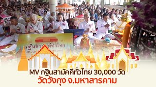 MV กฐินสามัคคีทั่วไทย 30,000 วัด | วัดวังกุง จ.มหาสารคาม | เพลงทอดกฐินสาหล่า