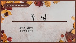 [22.09.21. 가을 특별새벽기도 3]  주님 | 안종대 목사