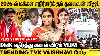 பெண்கள் அரசியலுக்கு வரக்கூடாதா😡 சீரும் இளம் அரசியல்வாதி TVK Vaishnavi Interview | Vijay | DMK...