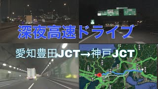 [7倍速] 深夜ドライブ　豊田東JCT〜神戸JCT(約210km)  トラック街道E1A伊勢湾岸道、新名神を走破