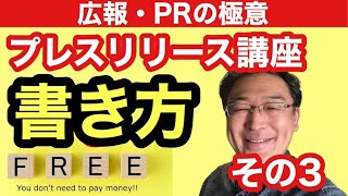 【2864号】広報・PRの極意　プレスリリース講座その３「プレスリリースの書き方２」