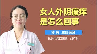 女人外阴瘙痒是怎么回事 有来医生