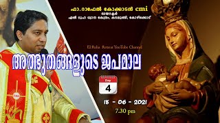 അത്ഭുതങ്ങളുടെ ജപമാല   I    07.30 pm      I    18/06/21