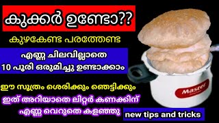 ഇത് ചേർത്ത് പൂരി ഉണ്ടാക്കി നോക്കു ഇനി പേടി ഇല്ലാതെ എത്ര പൂരി വേണേലും കഴികാം\\oil free poori\\new tips