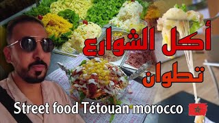 تجربة الأكل الشوارع في مدينة تطوان street food Tétouan morocco 🇲🇦