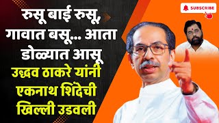 Uddhav Thackeray on Eknath Shinde | रुसू बाई रुसू, गावात बसू, आता डोळ्यात आसू