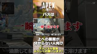 【APEX】高所への展開が分からない人はパスを使おう！【 のったん / エペ解説】#Shorts