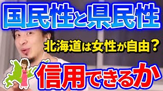 【ひろゆき】同じ日本人であっても住んでいる地域が違ければ、考え方や気質は変わる？北海道の女性は自由な人が多い？国民性と県民性はどこまで信用できるのか。【切り抜き】