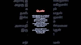 பெண்கள் #quotes #tamilquotes #tamil