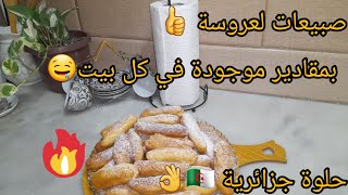 صبيعات لعروسة 👍جي مشققة وخفيفة👌بمقادير موجودة في كل بيت 🤤