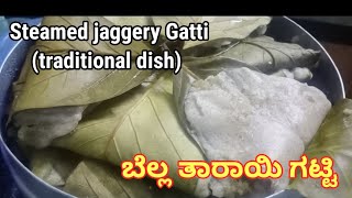 पारंपरिक मीठा रेसिपि | ಬೆಲ್ಲ ತಾರಾಯಿ ಗಟ್ಟಿ | How to make jaggery gatti | Steamed jaggery gatti |