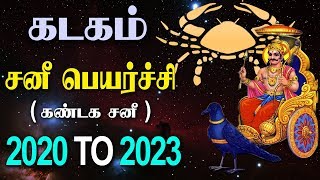 கடகம் ராசி சனி பெயர்ச்சி பலன்கள் 2020 to 2023 | கண்டக சனி |Kadakam Rasi  | sanipeyarchi 2020 | sani