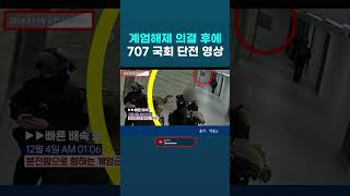 707 부대와 김현태가 국회 단전 영상. 특이점은 계엄 해제의결 이후 사무처 직원 설명에도 단전하는 결정적 증거 영상. 매불쇼 #김현태 #내란 #탄핵심판