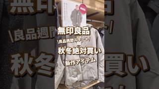 【無印良品週間】無印行く前に見て！！秋冬アイテム #shorts #youtubeshorts #無印良品  #無印良品週間 #muji #mujihaul  #秋コーデ #淡色