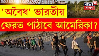 'অবৈধ' ভারতীয়, ফেরত পাঠাবে America? । USA Immigation । N18G